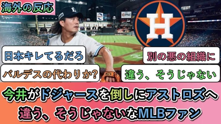 【マジかよ】今井がドジャースを倒しにアストロズへ!違う、そうじゃないなMLBファンと大喜びなアストロズファンの反応。