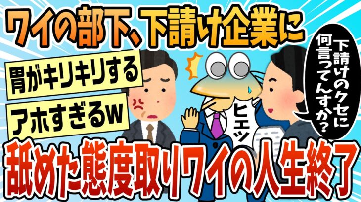【動画】新入社員が下請け企業に舐めた態度とったため俺の人生終了