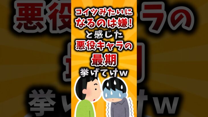 【動画】コイツみたいになるのは嫌!と感じた悪役キャラの最期挙げてけw