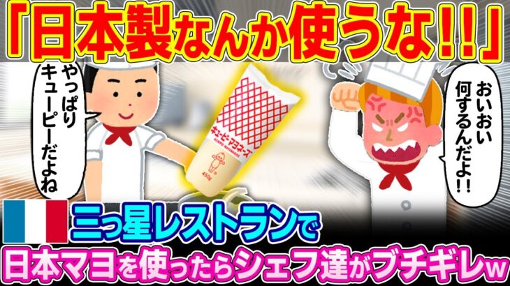【衝撃】「日本のマヨネーズなんか絶対に使うな!!」フランスの三つ星レストランでキューピーマヨネーズを使用したらシェフたちがブチギレた理由