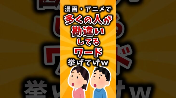 【動画】漫画・アニメで多くの人が勘違いしてるワード挙げてけw