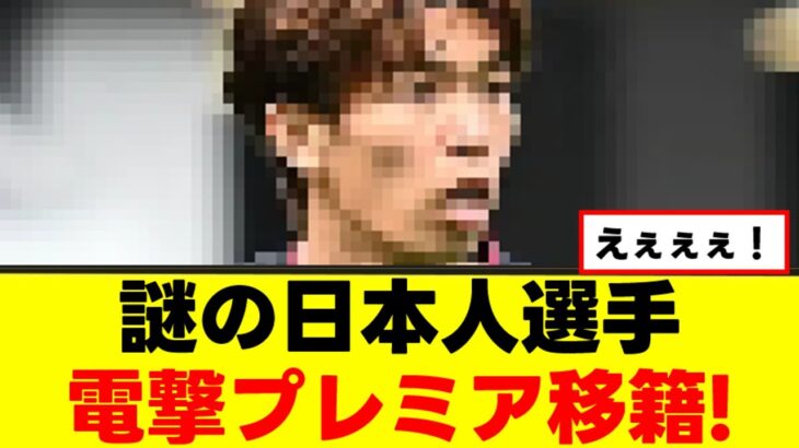 【動画】謎の日本人選手さん、プレミアリーグに飛び級移籍!www