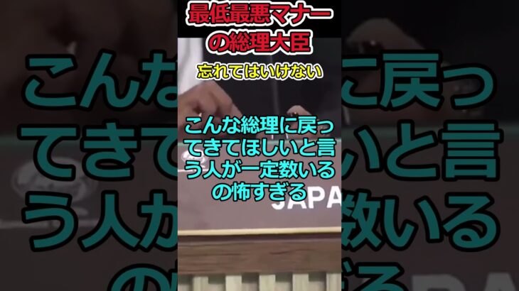 【高市早苗】忘れてはいけないマナーの悪さ!⇒二度と総理にしてはいけない男!