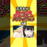 【衝撃】正月太り!見たら空腹間違いなしのメシテロアニメ8選