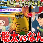 【マジかよ】藤井聡太「ここは無人島…?」 ワイ「あーこいつは困ったね」ポリポリ