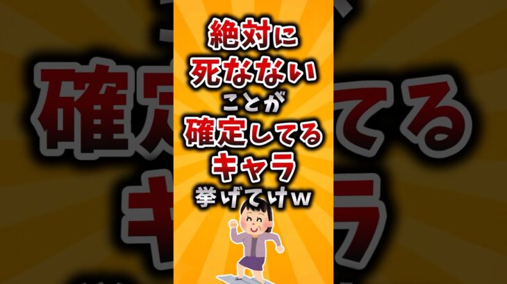 【動画】絶対に死なないことが確定してるキャラ挙げてけw