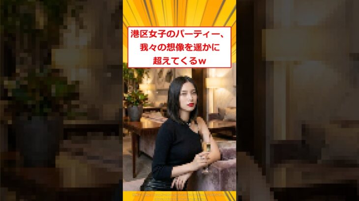 【マジかよ】港区女子のパーティー、我々の想像を遥かに超えてくるw