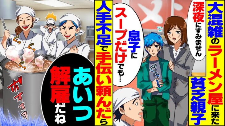 【マジかよ】大混雑の深夜のラーメン屋に来たボロボロ貧乏親子「息子にスープだけでも…」俺「お腹いっぱい食べて!その代わり」お礼に手伝いを頼んだら