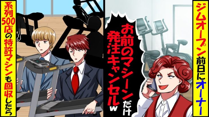 【衝撃】ジム開店前日にオーナー「お宅のマシン全キャンセルで」→俺「潰れても知らんぞ」他の500店舗も回収したら