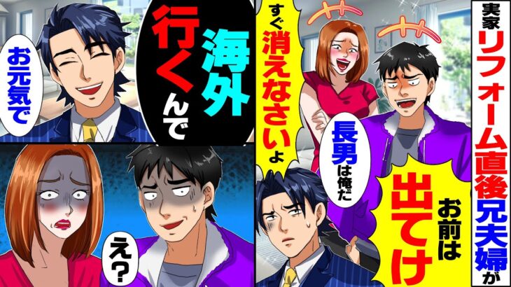 【驚愕】実家をリフォームしたら戻ってきた兄夫婦「お前は出てけ」→俺「海外行くんでお元気で」その後…