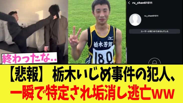 【仰天】栃木い◯め事件の犯人、一瞬で特定され垢消し逃亡ww