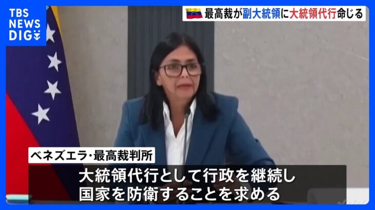 【国際】ベネズエラ副大統領が米国との協力を表明！その背景とは？