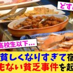 【仰天】日本人,貧しくなりすぎて宿泊時にとんでもない貧乏事件を起こす…