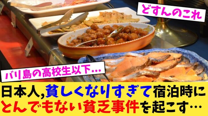 【仰天】日本人,貧しくなりすぎて宿泊時にとんでもない貧乏事件を起こす…