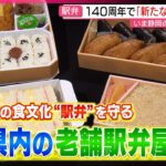 【経済】駅弁業者の苦境、コンビニの影響と新たな挑戦とは？