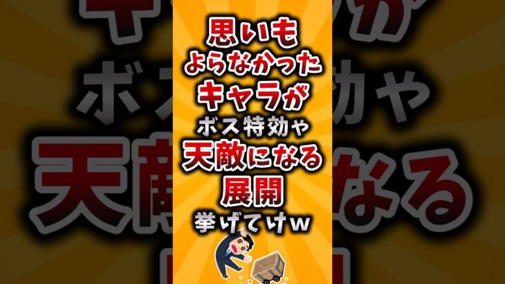【マジかよ】思いもよらなかったキャラがボス特効や天敵になる展開挙げてけw