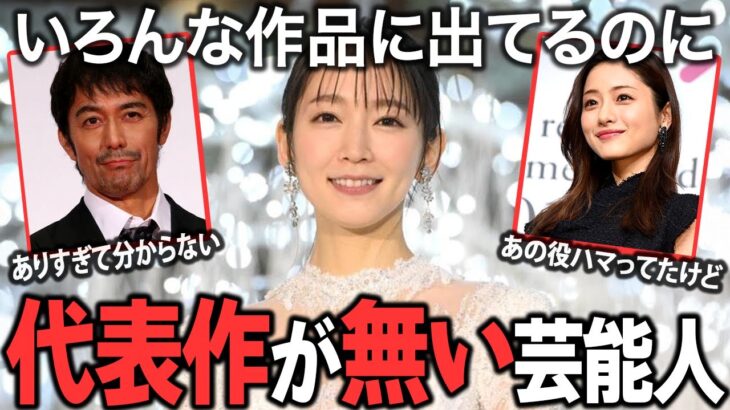 【驚愕】この人の代表作といえば…?有名なのに代表作が思い浮かばない芸能人!