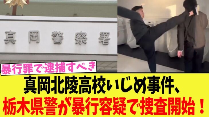 【仰天】真岡北陵高校い◯め事件、栃木県警が暴行容疑で捜査開始!
