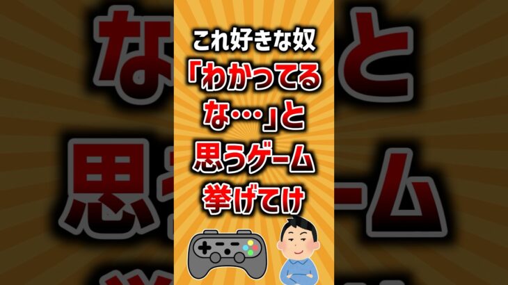 【動画】これ好きな奴「わかってるな…」と思うゲーム挙げてけ