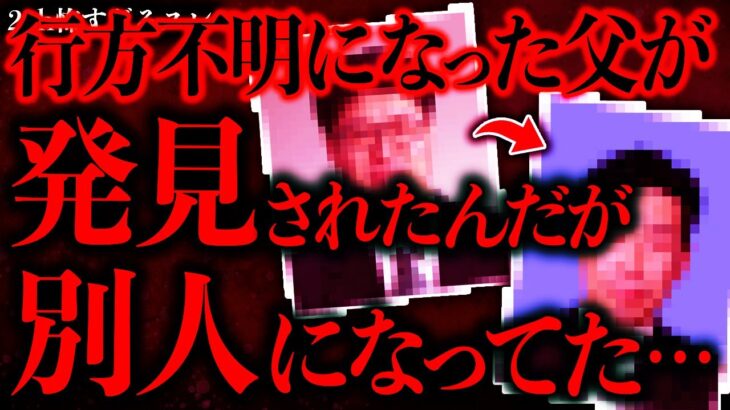 【仰天】行方不明の父親が発見されたと連絡→マジでヤバすぎる事実が明らかになった…