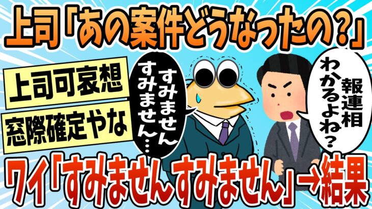 【仰天】上司「あの案件さ、いつになったら報告してくれるの?」無能ワイ「すみませんすみません…」