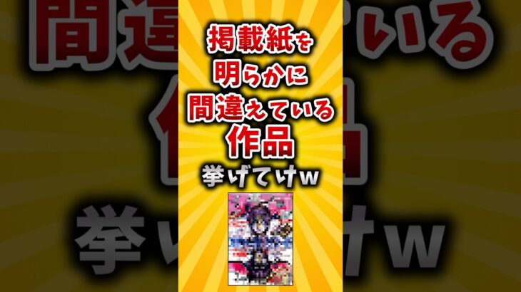 【仰天】掲載紙を明らかに間違えている作品挙げてけw