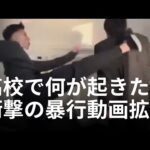 【必見】県知事が訴える！暴行動画拡散の危険性と名誉毀損のリスク