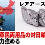 【国際】中国が対日輸出規制を強化！高市首相への対抗措置とは？
