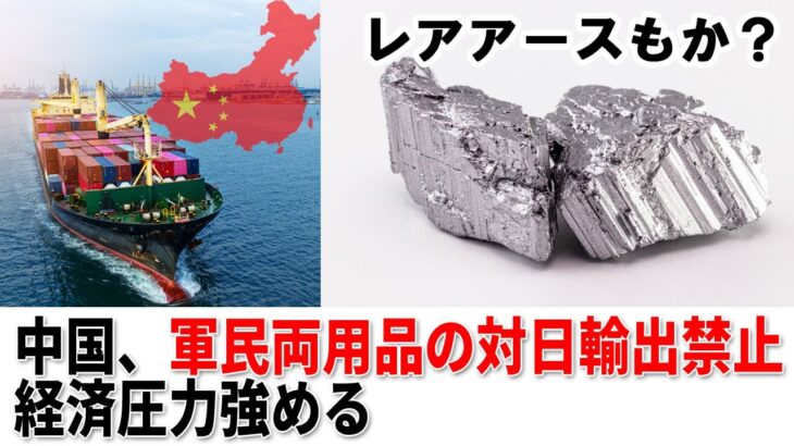 【国際】中国が対日輸出規制を強化！高市首相への対抗措置とは？
