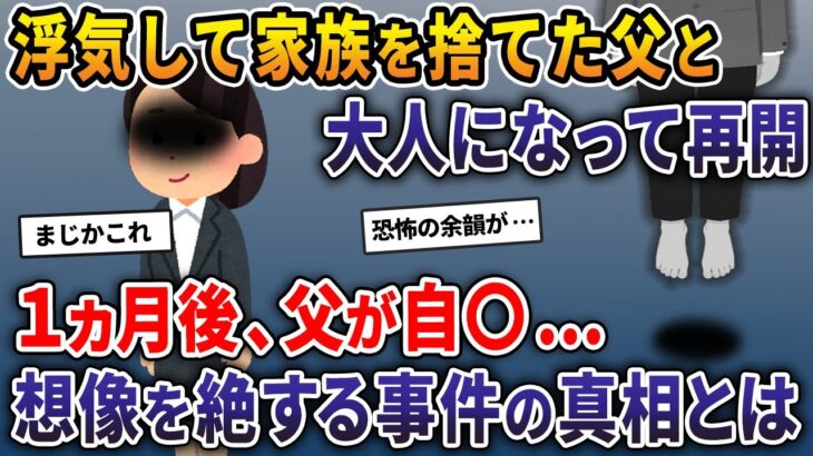【驚愕】浮気して家族を捨てた父と大人になって再開→1ヵ月後、父が自◯…想像を絶する事件の真相とは