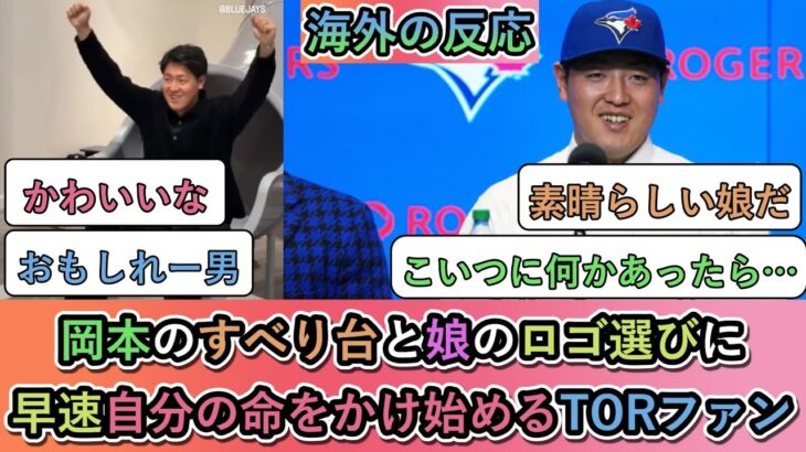 【衝撃】岡本和真のすべり台と娘のロゴ選びに、早速自分の命をかけ始めるブルージェイズファン