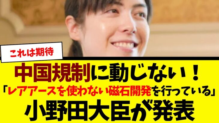 【仰天】中国規制に動じない!レアアース不要磁石で日本反撃