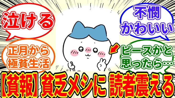 【仰天】ハチワレさん、新年から極貧貧乏メシを友達に振舞い、不憫可愛さに読者が震えてしまう…に対する ちいかわ愛好家たちの反応集