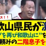 【衝撃】和歌山県民が激怒 パンダ外交頼みの二階息子落選
