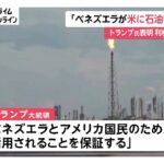 【国際】ベネズエラ、原油輸出を中国から米国へシフト！その背景と影響とは？