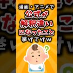 【驚愕】漫画・アニメで公式が解釈違いになったこと挙げてけw