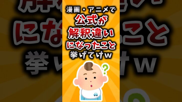 【驚愕】漫画・アニメで公式が解釈違いになったこと挙げてけw