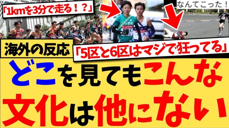 【衝撃】『日本では、走ることが本気で“愛されてる”』箱根駅伝を初めて見た外国人ランナーが絶句!山登り・山下り・襷に世界が大注目の反応集!
