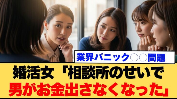 【驚愕】婚活女「相談所のせいで、男がお金を出さない」