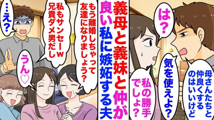 【驚愕】義母も義妹も良い人で義家族と上手くやっている私に夫「お前嫁だろ?母さんたちを働かすなよw」私「は?」→義母「聞いたわよ」普段温厚な義母と義妹が激怒した結果…w