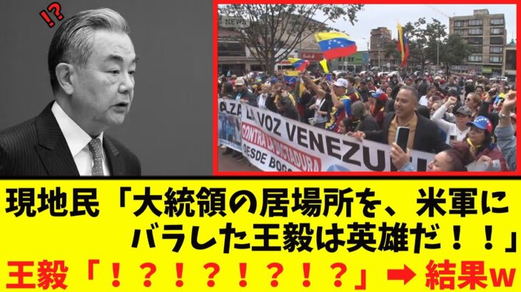 【マジかよ】王毅、収取がつかない「エグイ展開へ…」