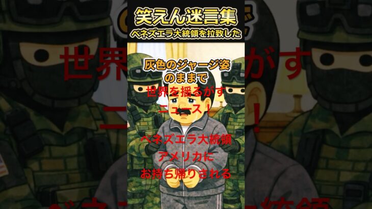 【驚愕】笑えん迷言集〜アメリカ軍がベネズエラ大統領お持ち帰り!?