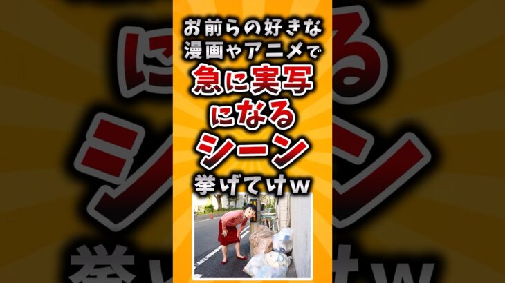 【マジかよ】お前らの好きな漫画やアニメで急に実写になるシーン挙げてけw