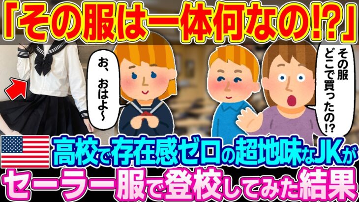 【動画】「その制服は一体何!?」アメリカの高校で存在感ゼロの超地味っ子がセーラー服を着て登校した結果
