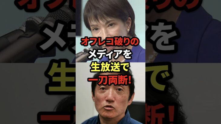 【仰天】オフレコ破りのメディアを生放送で一刀両断!