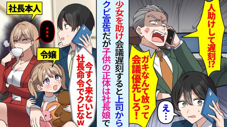 【仰天】子供を助け会議に遅刻すると上司「今すぐ来ないと社長命令でクビだ!」クビ宣告受けたが実は助けた子供は社長令嬢で隣には美人女社長が…