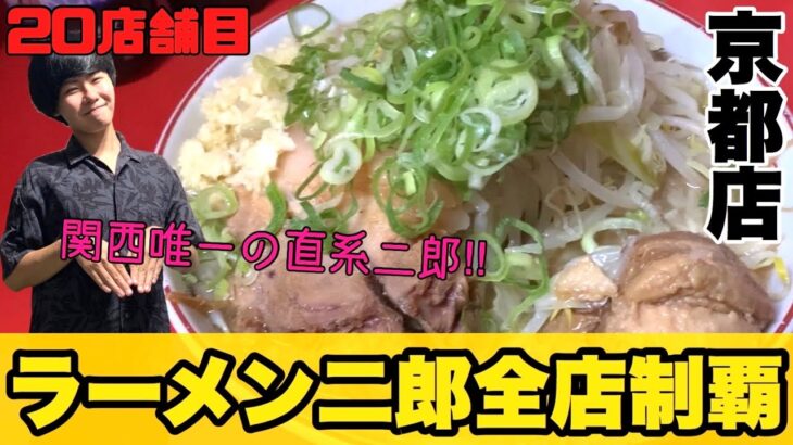 【話題】ラーメン二郎・京都店の迷惑行為に警告！おう吐問題への対策とは？