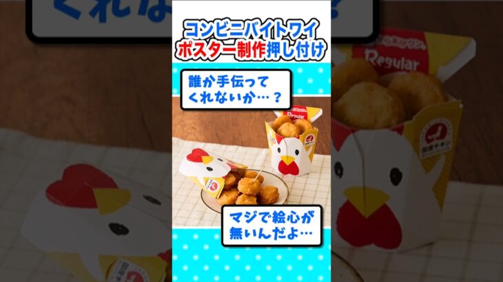【動画】コンビニバイトワイ、ポスター制作を押し付けられる…