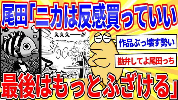 【動画】ワンピース尾田「ずっとニカやりたかった。反感買ってもいい。最終章はもっとふざけたい」