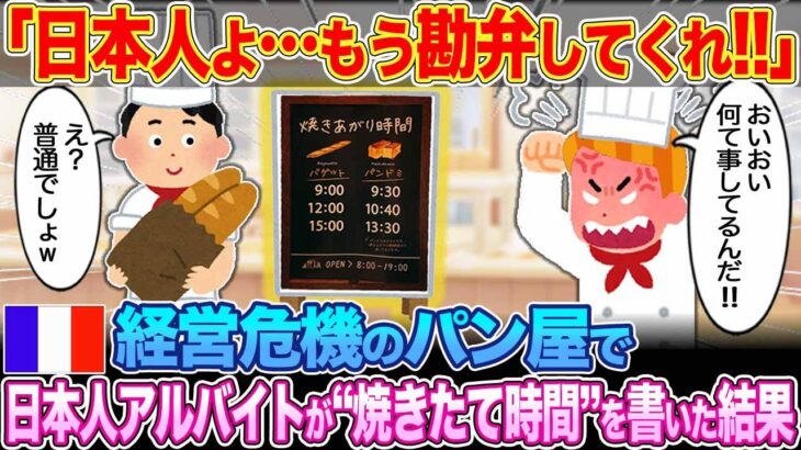 【動画】「日本人よ…もう勘弁してくれ!!」経営危機のフランスのパン屋で、日本人アルバイトが“焼きたて時間”を貼り出した結果…w